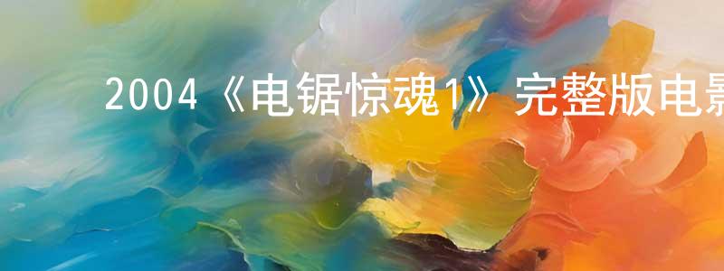 ﻿2004《电锯惊魂1》完整版电影/在线观看/百度云-美剧天堂 ﻿丁彤彤的blog